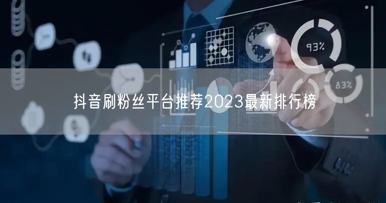 抖音刷粉丝平台推荐2023最新排行榜