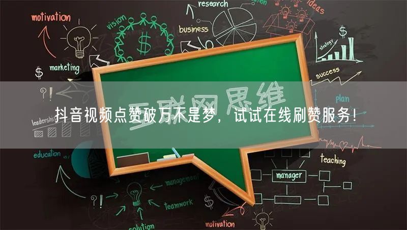 抖音视频点赞破万不是梦,试试在线刷赞服务!