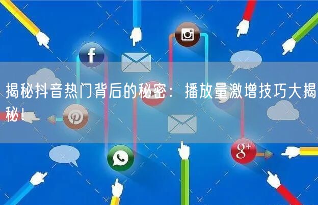 揭秘抖音热门背后的秘密:播放量激增技巧大揭秘!
