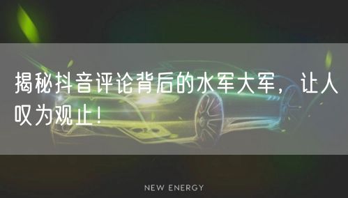 揭秘抖音评论背后的水军大军，让人叹为观止！