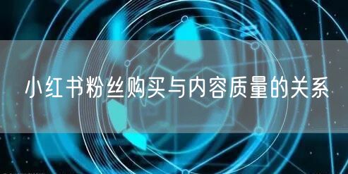 小红书粉丝购买与内容质量的关系