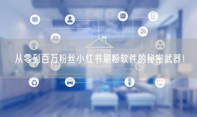 从零到百万粉丝小红书刷粉软件的秘密武器!