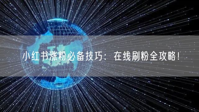 小红书涨粉必备技巧：在线刷粉全攻略！