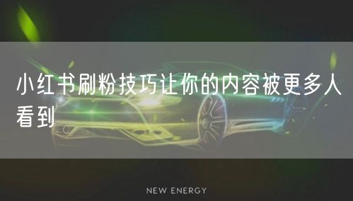 小红书刷粉技巧让你的内容被更多人看到