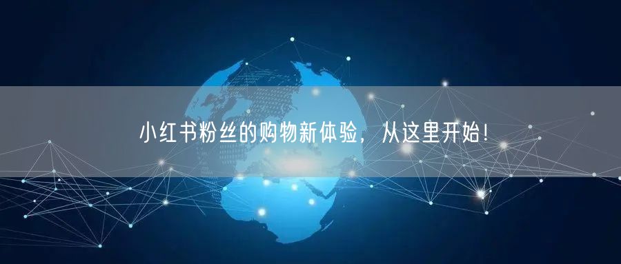 小红书粉丝的购物新体验，从这里开始！