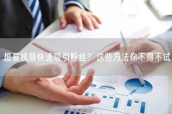 想要视频快速吸引粉丝？这些方法你不得不试